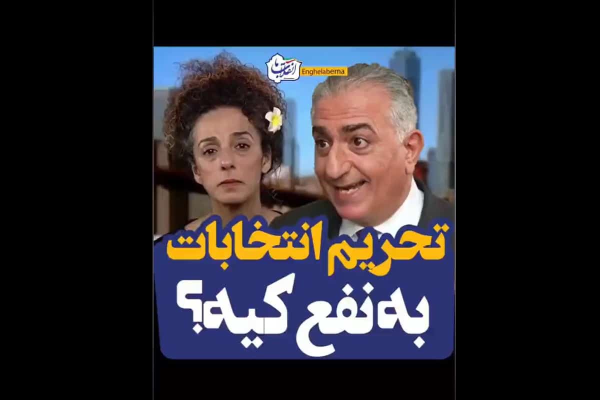 فیلم| تحریم انتخابات به نفع کیه؟ | دیلی فوتبال