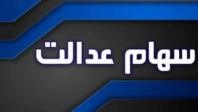 زمان واریز باقیمانده سود سهام عدالت در سال 1404 | دیلی فوتبال