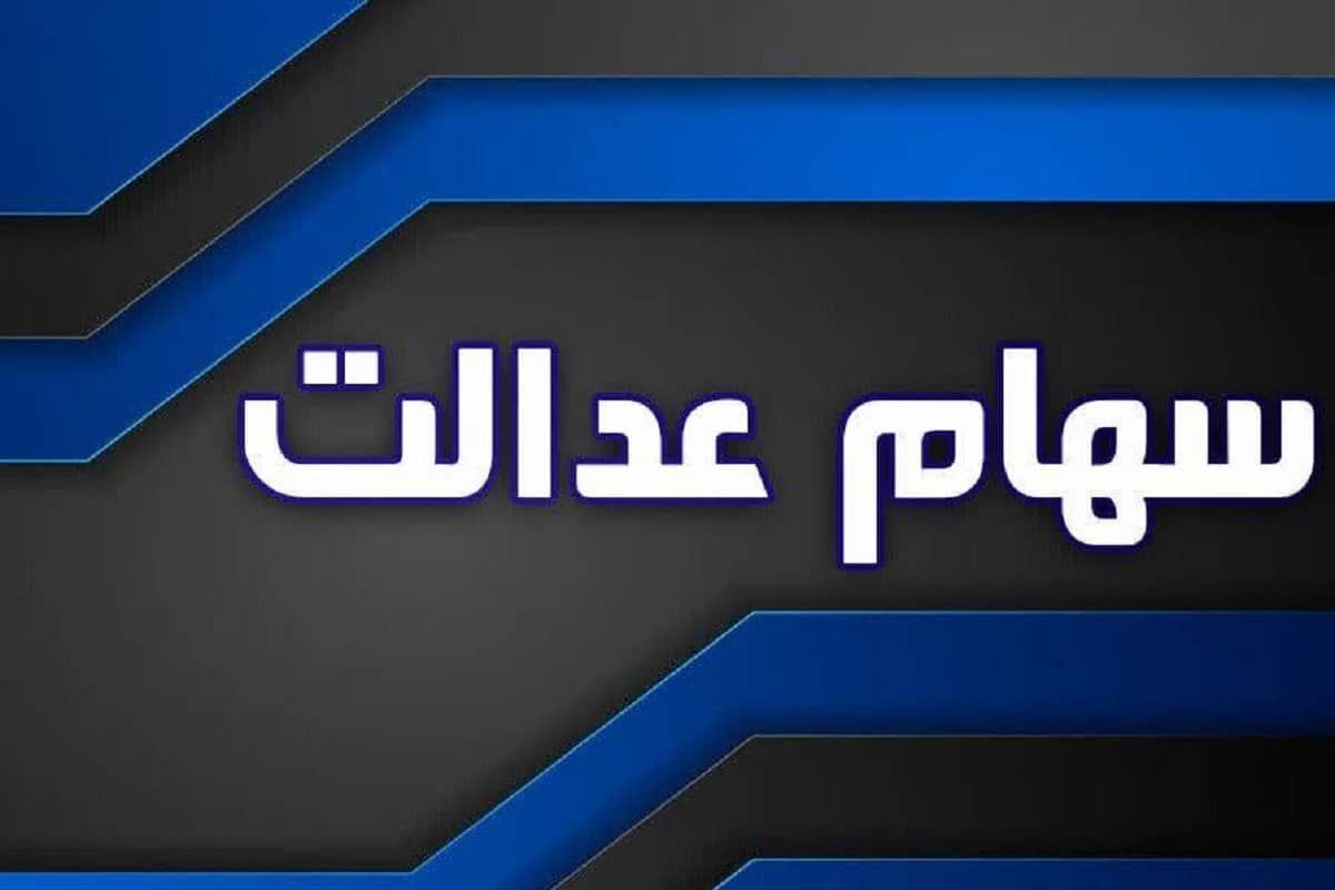 زمان واریز باقیمانده سود سهام عدالت در سال 1404 | دیلی فوتبال