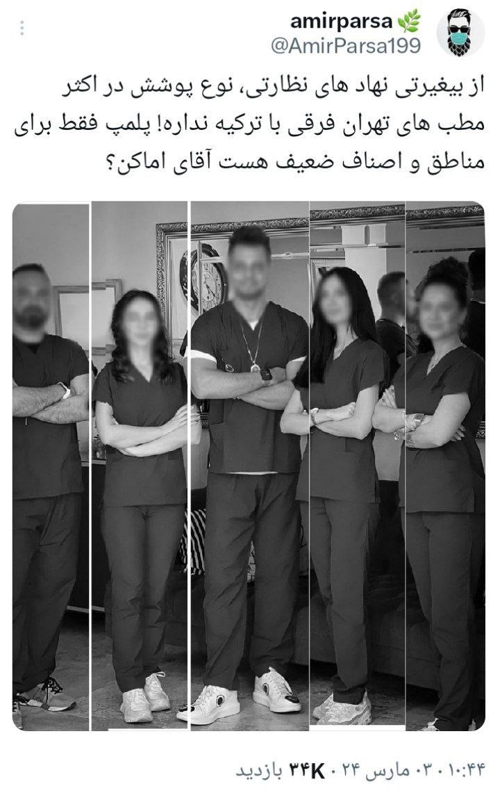 عکس| اینجا ترکیه نیست؛ وضعیت حجاب و پوشش جنجالی کارکنان مطب های شمال شهر تهران | دیلی فوتبال