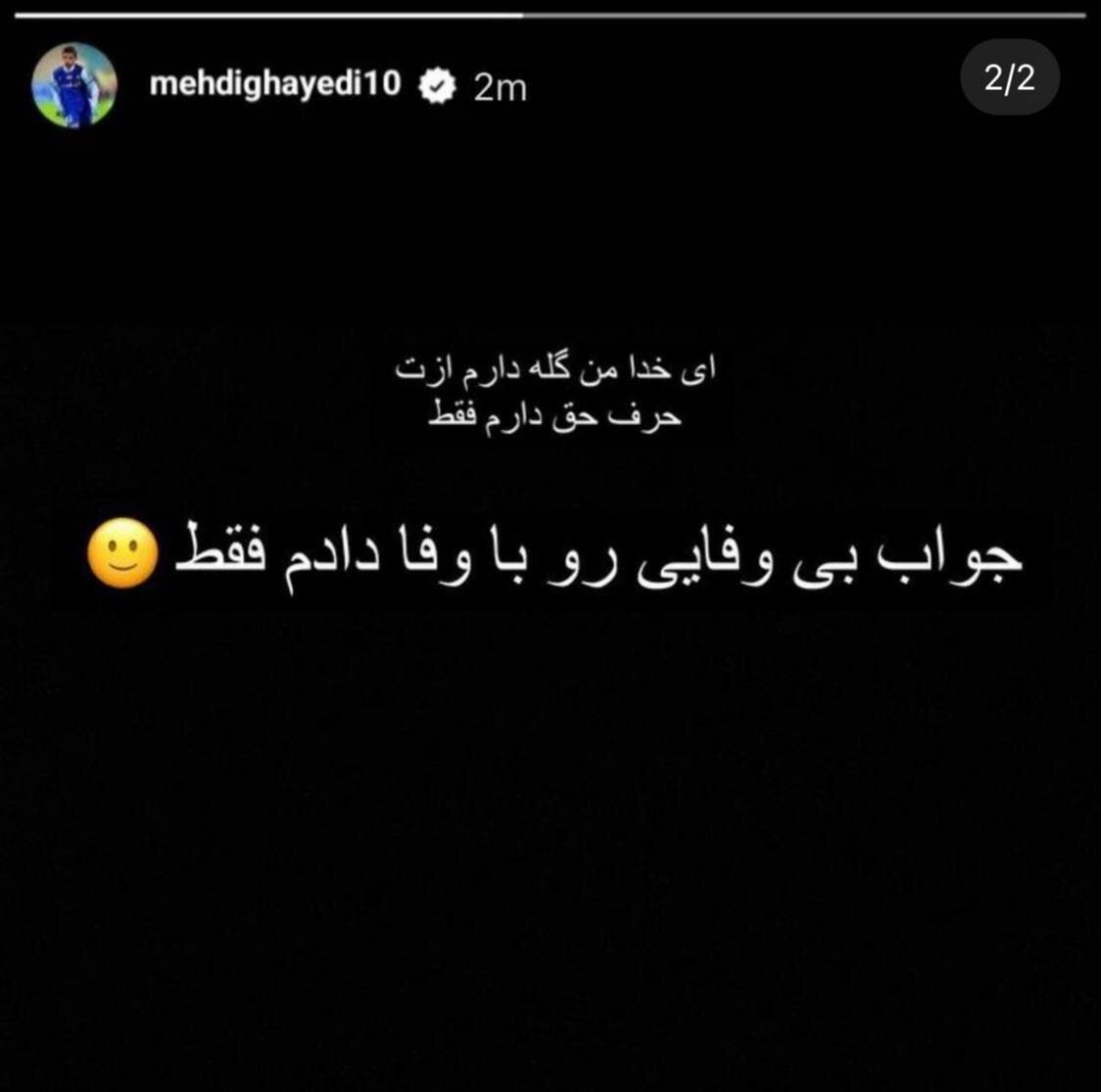 عکس| استوری جنجالی مهدی قایدی خطاب به همسرش ستاره معصومی عکس| استوری جنجالی مهدی قایدی خطاب به همسرش ستاره معصومی | دیلی فوتبال