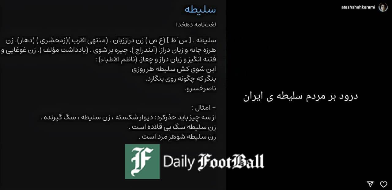 عکس| توهین خاله نیکا شاکرمی به مردم ایران عکس| توهین خاله نیکا شاکرمی به مردم ایران | دیلی فوتبال