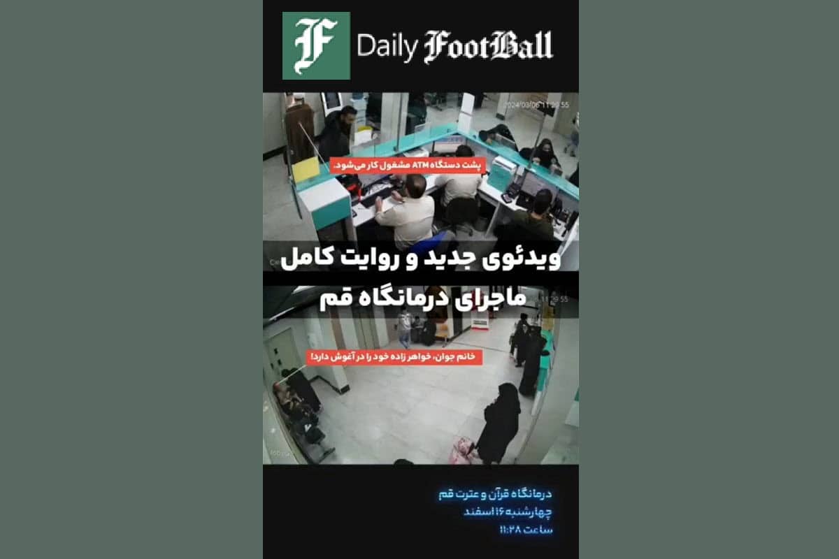 فیلم| ویدیوی کامل درگیری و اهانت زن بی حجاب به یک روحانی در درمانگاه قم | دیلی فوتبال