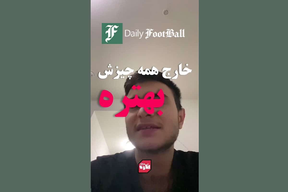 فیلم| خارج همه چیزش بهتره! فیلم| خارج همه چیزش بهتره! | دیلی فوتبال
