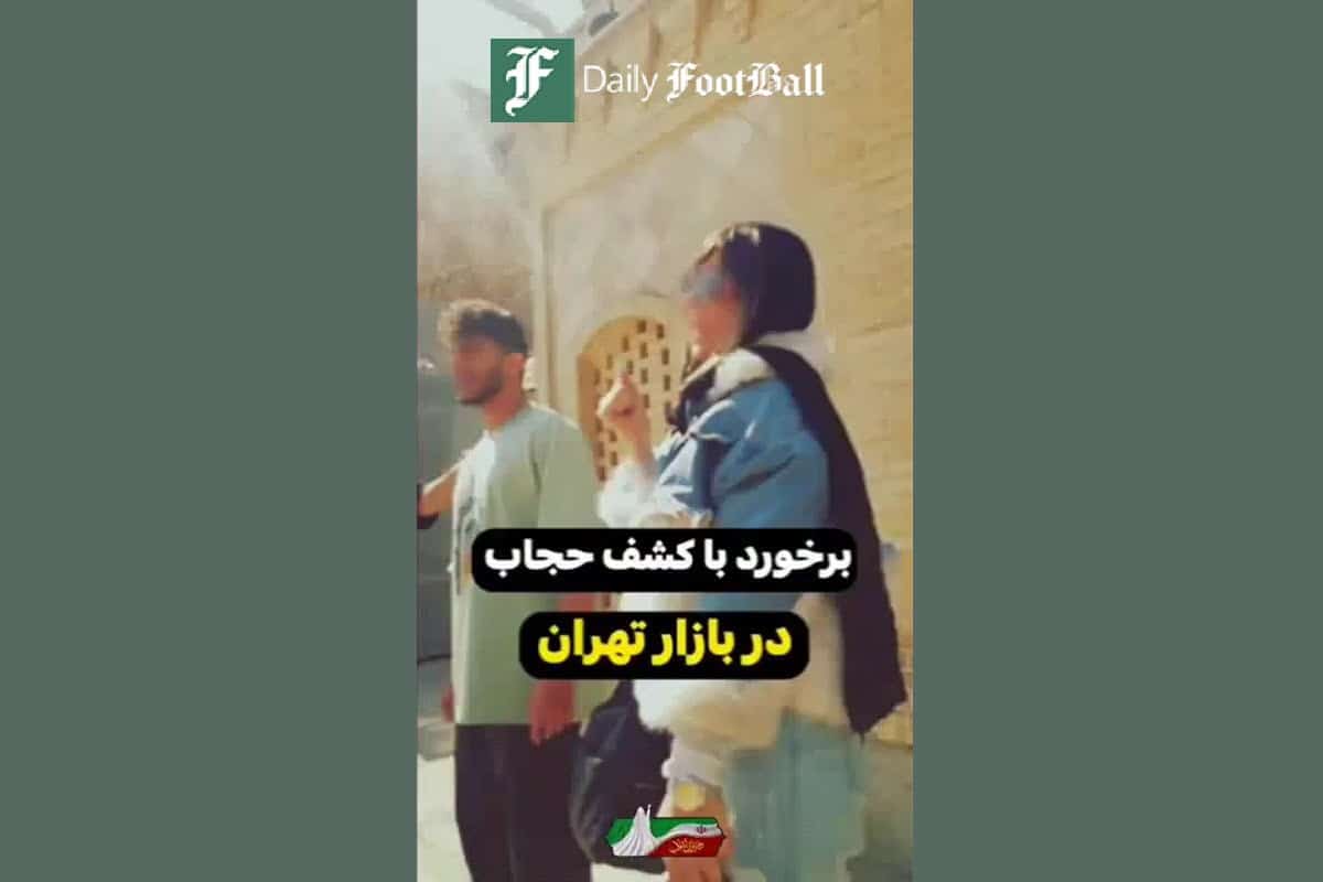 فیلم| برخورد با کشف حجاب در بازار تهران | دیلی فوتبال