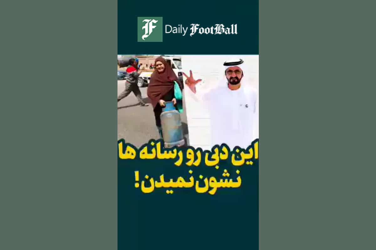 فیلم| مهاجرت به دبی؛ از رویا تا واقعیت زندگی در امارات از زبان یک ایرانی فیلم| مهاجرت به دبی؛ از رویا تا واقعیت زندگی در امارات از زبان یک ایرانی | دیلی فوتبال