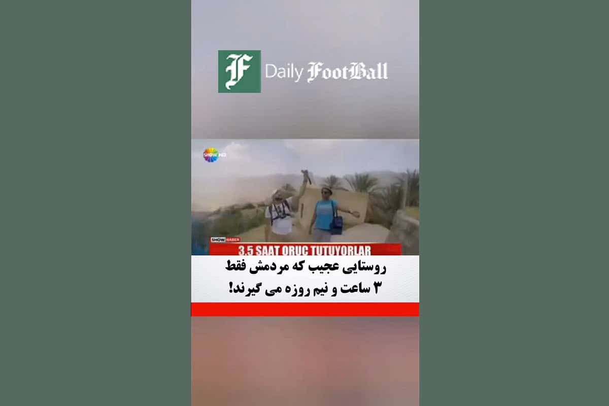 فیلم| روستایی عجیب که مردمش فقط 3 ساعت و نیم روزه می گیرند! فیلم| روستایی عجیب که مردمش فقط 3 ساعت و نیم روزه می گیرند! | دیلی فوتبال