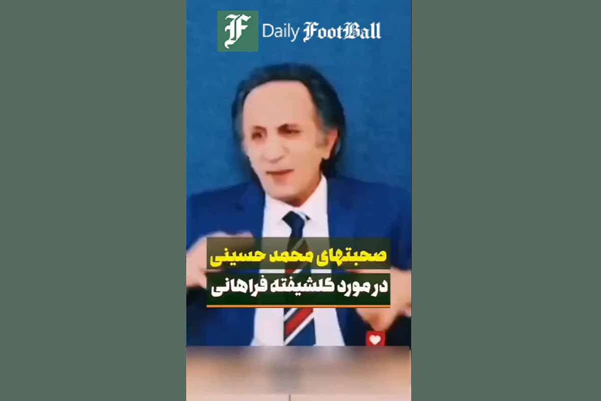 فیلم| صحبت های محمد حسینی درباره بهایی بودن گلشیفته فراهانی فیلم| صحبت های محمد حسینی درباره بهایی بودن گلشیفته فراهانی | دیلی فوتبال