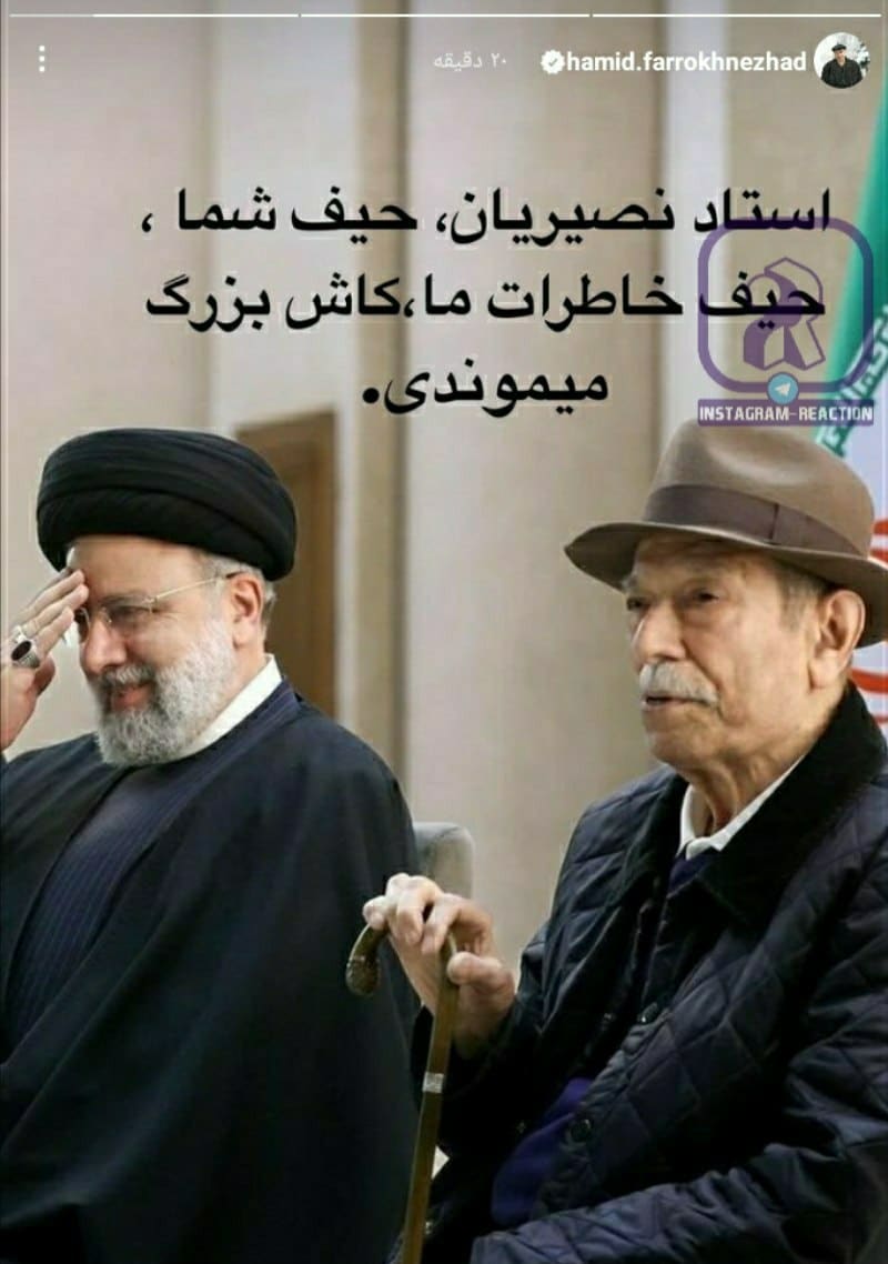 عکس| واکنش توهین آمیز حمید فرخ نژاد به دیدار علی نصیریان با رئیسی عکس| واکنش توهین آمیز حمید فرخ نژاد به دیدار علی نصیریان با رئیسی | دیلی فوتبال