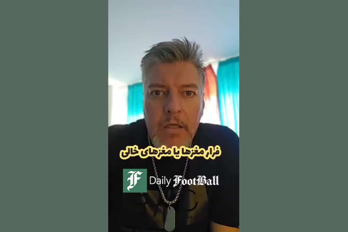 فیلم| فرار مغزها یا مغزهای خالی!؟ | دیلی فوتبال