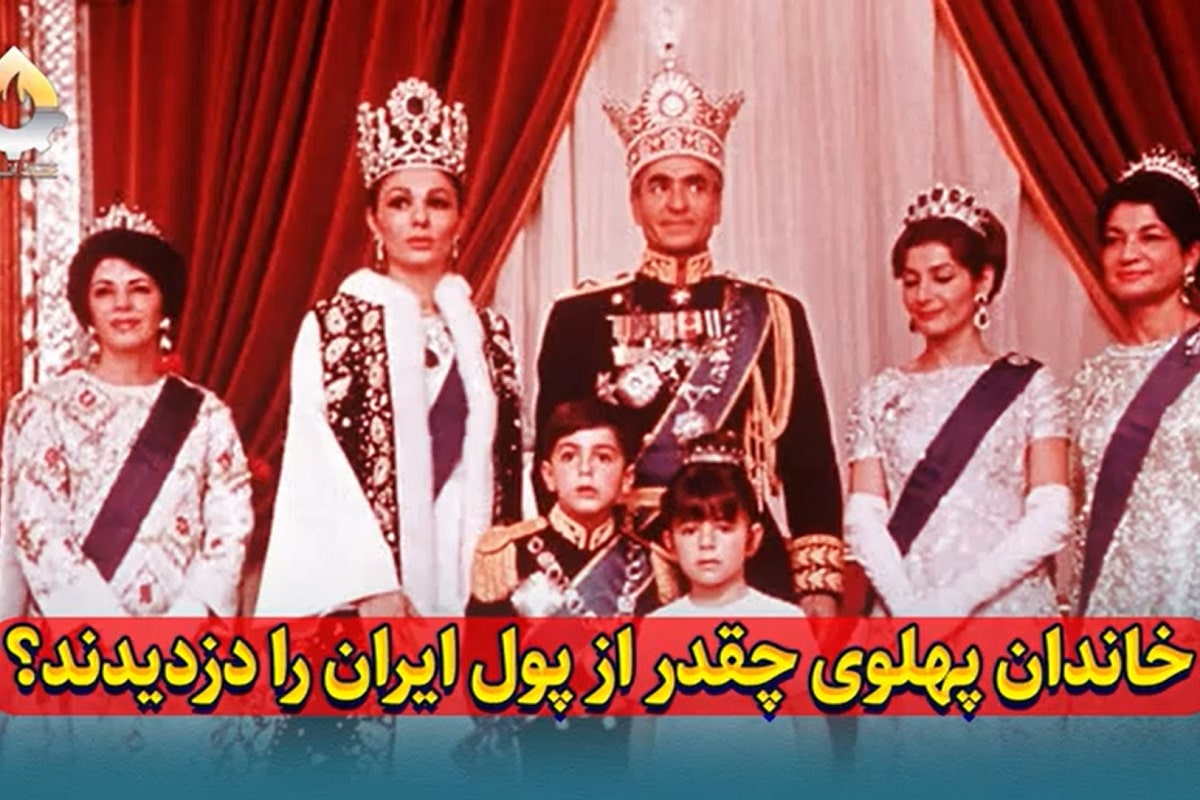 فیلم| خاندان پهلوی چقدر از پول ایران را دزدیدند؟ فیلم| خاندان پهلوی چقدر از پول ایران را دزدیدند؟ | دیلی فوتبال