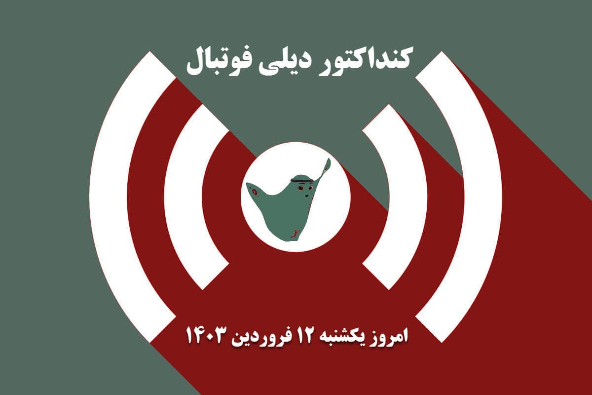کنداکتور دیلی فوتبال؛ جدول برنامه پخش زنده بازی های فوتبال امروز یکشنبه 12 فروردین 1403 کنداکتور دیلی فوتبال؛ جدول برنامه پخش زنده بازی های فوتبال امروز یکشنبه 12 فروردین 1403 | دیلی فوتبال
