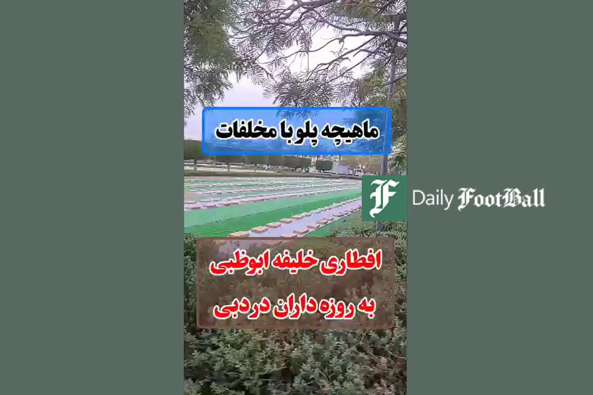 فیلم| افطاری لاکچری خلیفه ابوظبی به روزه داران در دبی | دیلی فوتبال