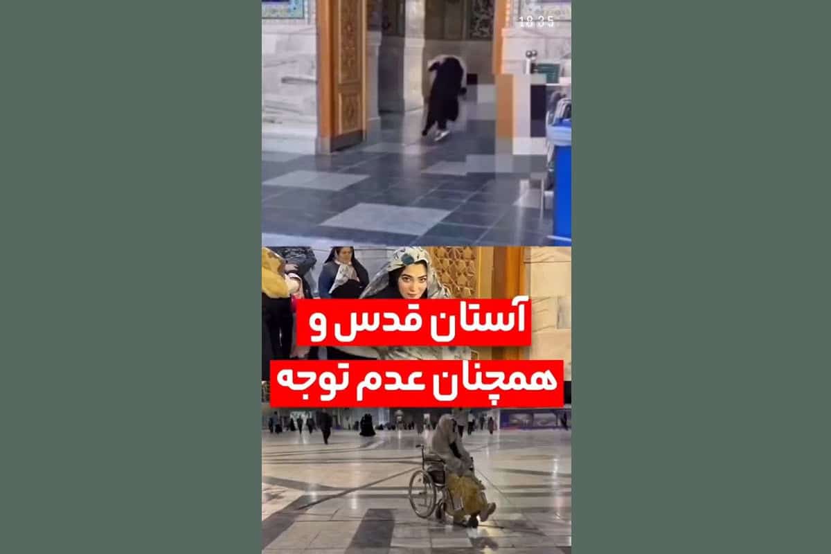 فیلم| حرمت شکنی بلاگرها در حرم امام رضا (ع) فیلم| حرمت شکنی بلاگرها در حرم امام رضا (ع) | دیلی فوتبال