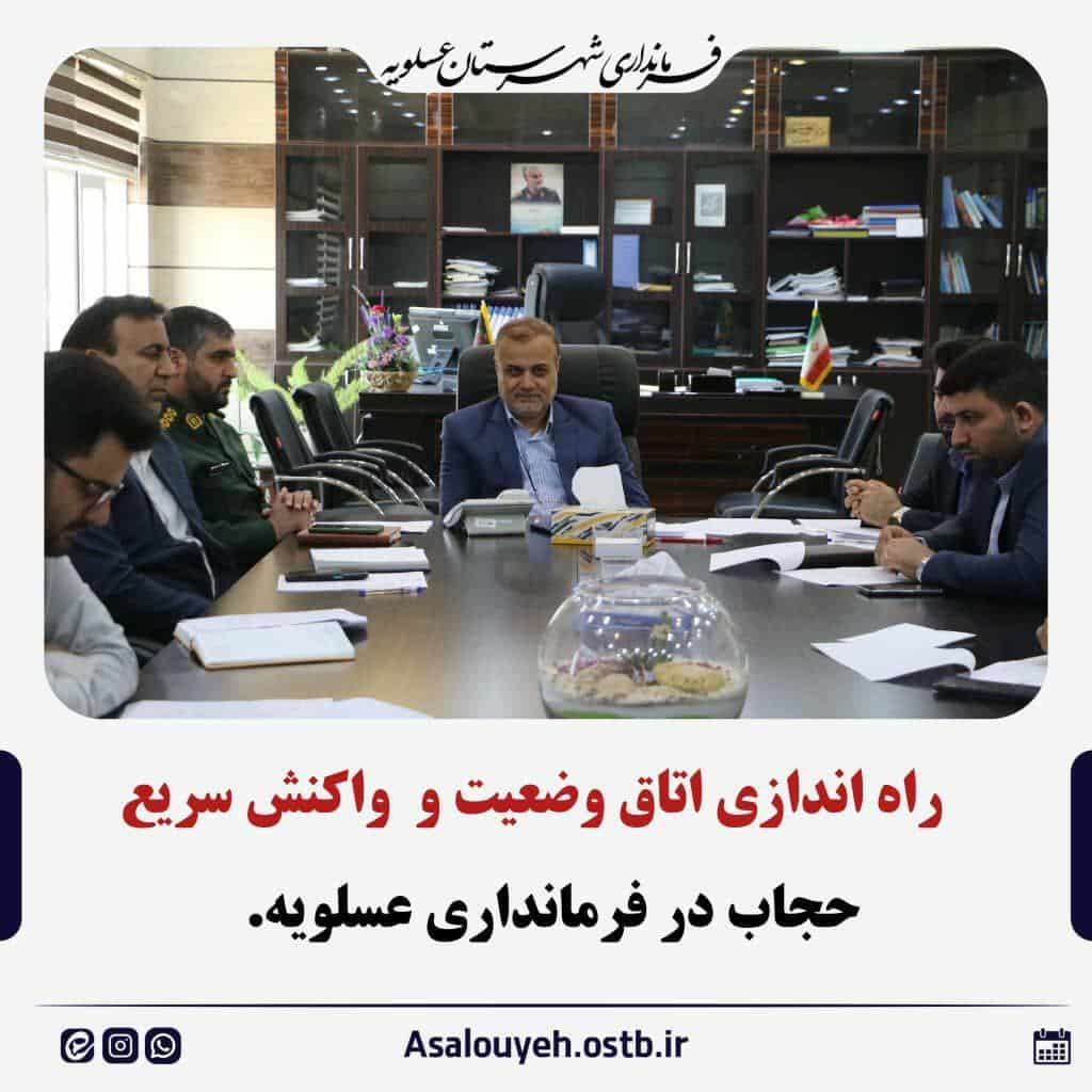 عکس| تشکیل اتاق واکنش سریع حجاب در فرمانداری عسلویه! | دیلی فوتبال