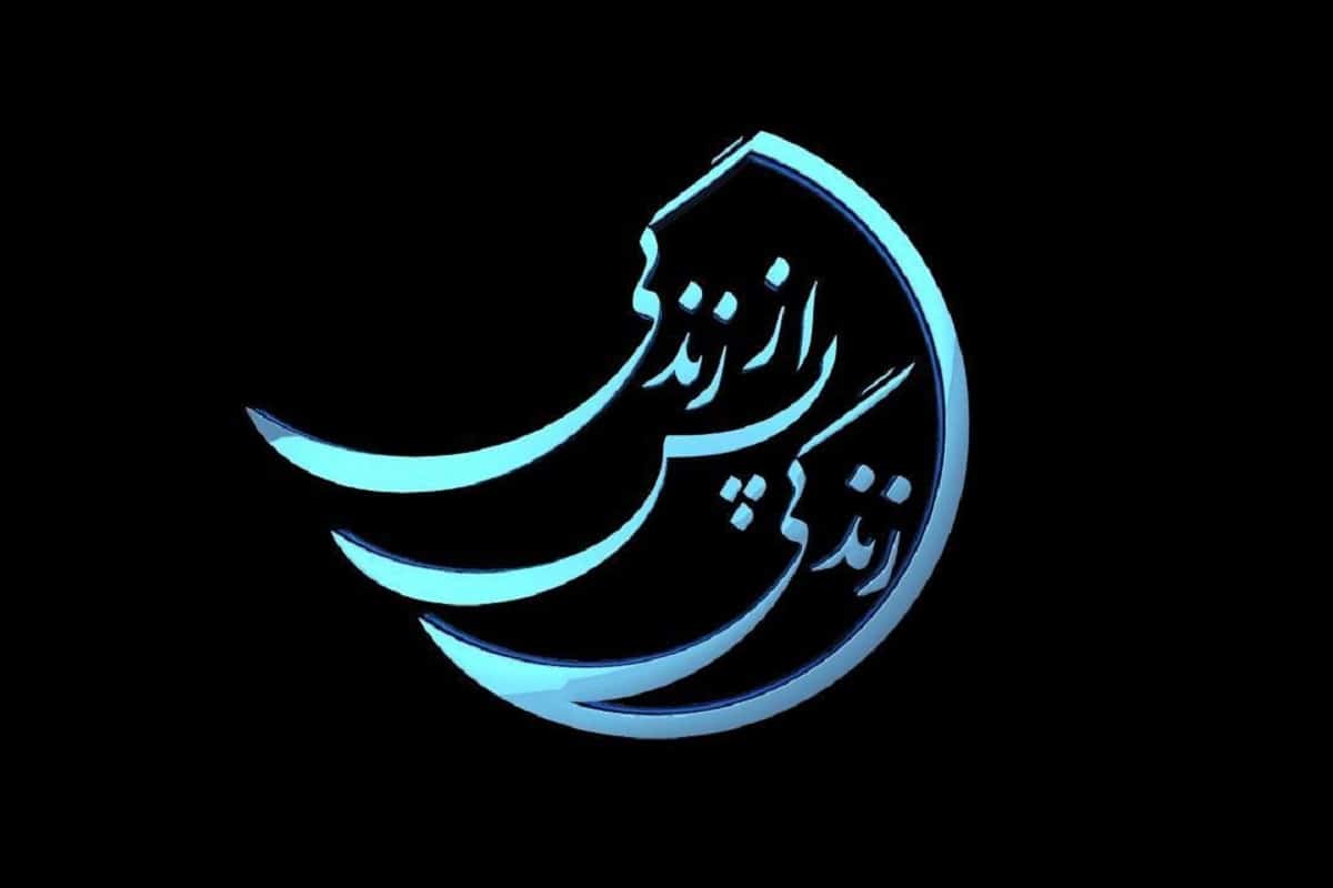 فیلم| قسمت سانسور شده برنامه زندگی پس از زندگی | دیلی فوتبال