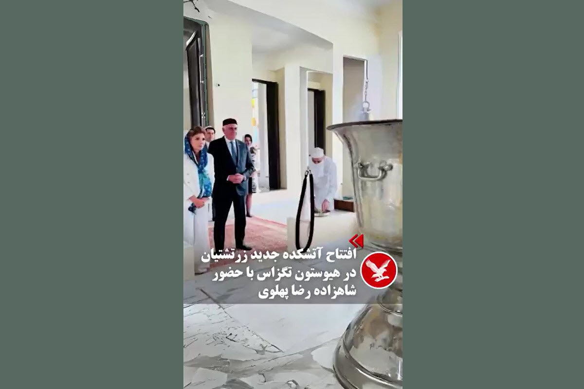 فیلم| حجاب همسر رضا پهلوی در آتشکده زرتشتیان | دیلی فوتبال