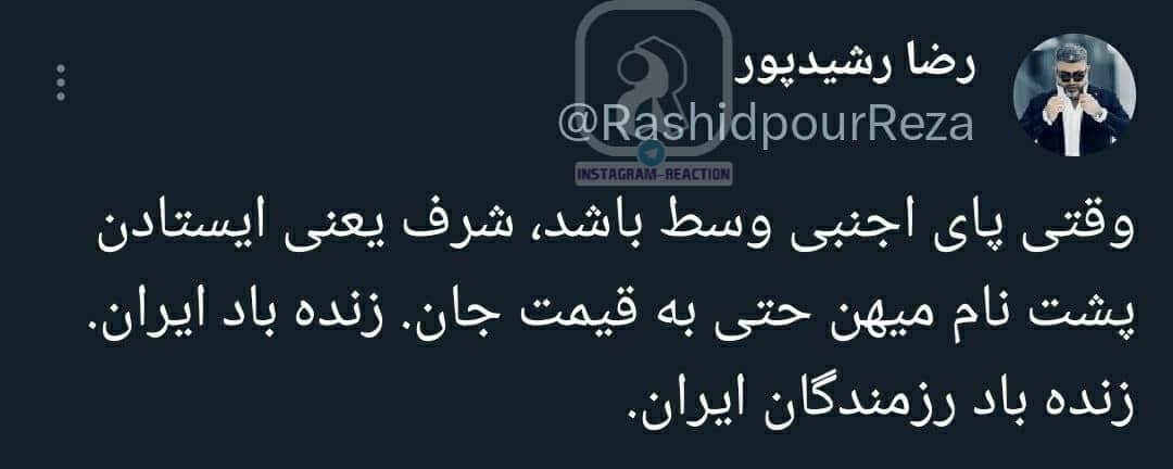 عکس| واکنش رضا رشیدپور به عملیات وعده صادق عکس| واکنش رضا رشیدپور به عملیات وعده صادق | دیلی فوتبال