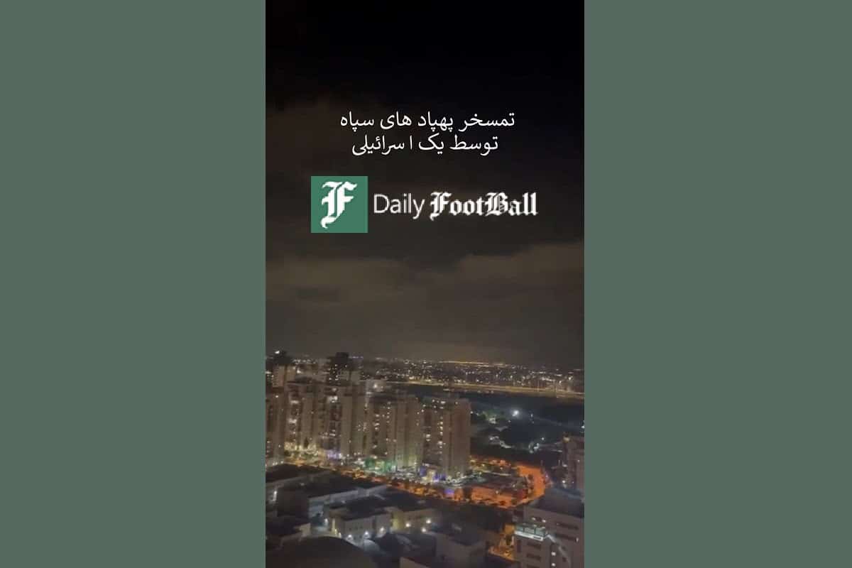 فیلم| عاقبت تمسخر پهپادهای سپاه توسط یک اسرائیلی | دیلی فوتبال