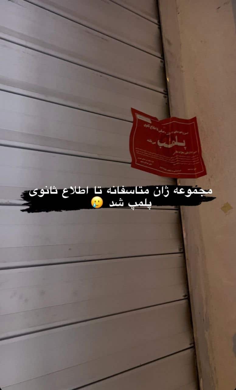 عکس| پلمب کافه های مشهد به علت بی حجابی مشتریان | دیلی فوتبال