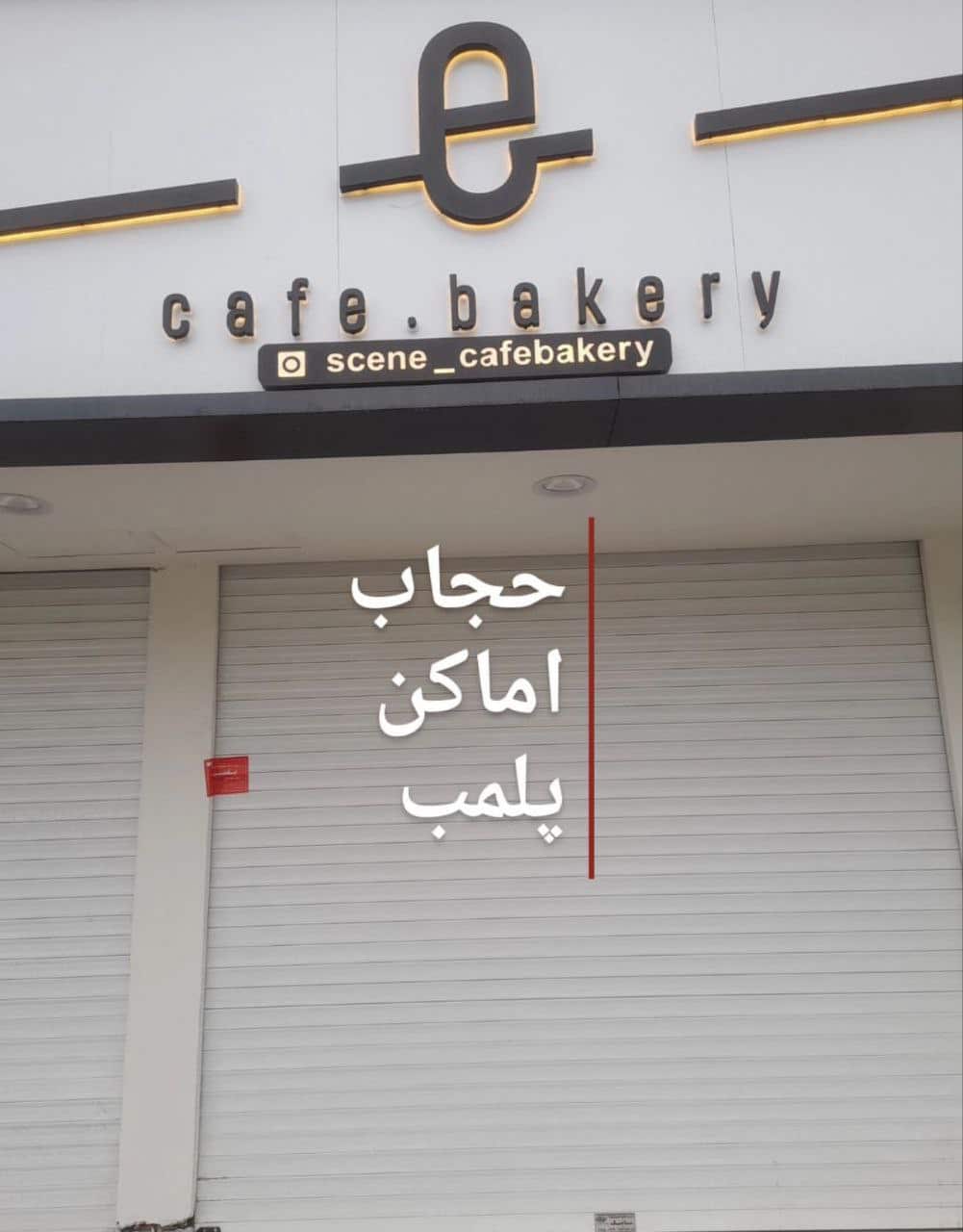 عکس| پلمب کافه های مشهد به علت بی حجابی مشتریان | دیلی فوتبال