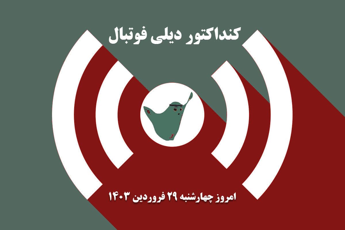 کنداکتور دیلی فوتبال؛ جدول برنامه پخش زنده بازی های فوتبال امروز چهارشنبه 29 فروردین 1403 کنداکتور دیلی فوتبال؛ جدول برنامه پخش زنده بازی های فوتبال امروز چهارشنبه 29 فروردین 1403 | دیلی فوتبال