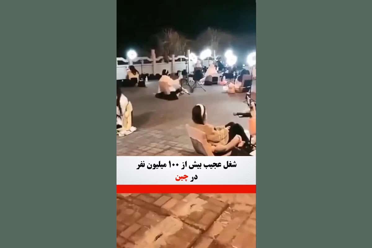 فیلم| شغل عجیب بیش از 100 میلیون نفر در چین! فیلم| شغل عجیب بیش از 100 میلیون نفر در چین! | دیلی فوتبال