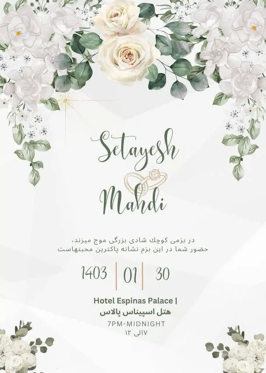 عکس| سادگی کارت عروسی ستایش (فاطمه) دختر شمخانی در هتل اسپیناس پالاس