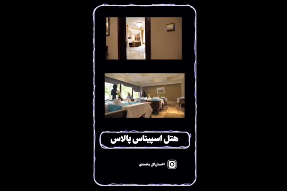 فیلم| مراسم عروسی در هتل اسپیناس پالاس چند؟ | دیلی فوتبال