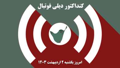 کنداکتور دیلی فوتبال؛ جدول برنامه پخش زنده بازی های فوتبال امروز یکشنبه 2 اردیبهشت 1403 | دیلی فوتبال