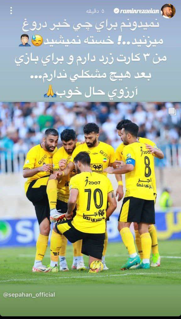 عکس| واکنش تند رامین رضاییان به اخبار محرومیت از بازی پرسپولیس و سپاهان عکس| واکنش تند رامین رضاییان به اخبار محرومیت از بازی پرسپولیس و سپاهان | دیلی فوتبال