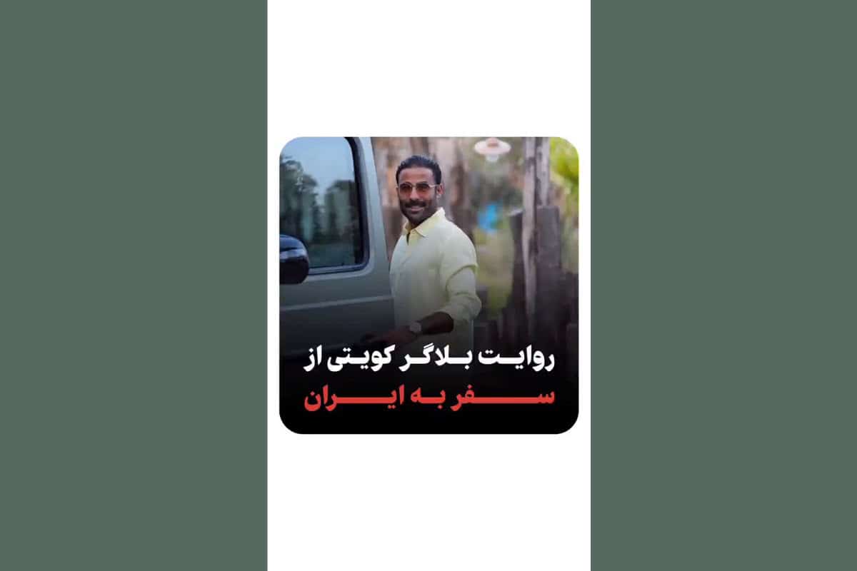 فیلم| از شنیده ها تا واقعیت؛ روایت بلاگر کویتی از سفر به ایران فیلم| از شنیده ها تا واقعیت؛ روایت بلاگر کویتی از سفر به ایران | دیلی فوتبال