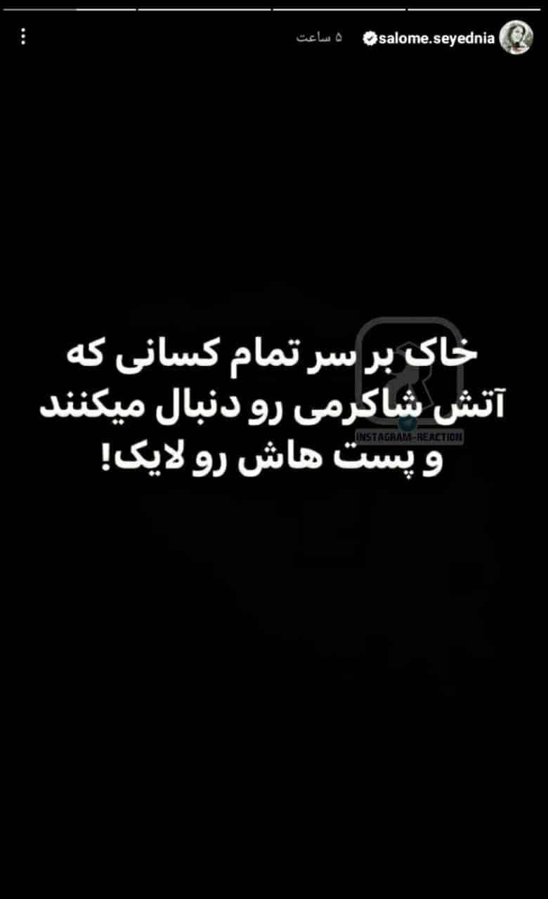 عکس| حمله تند سالومه سیدنیا به خاله نیکا شاکرمی | دیلی فوتبال