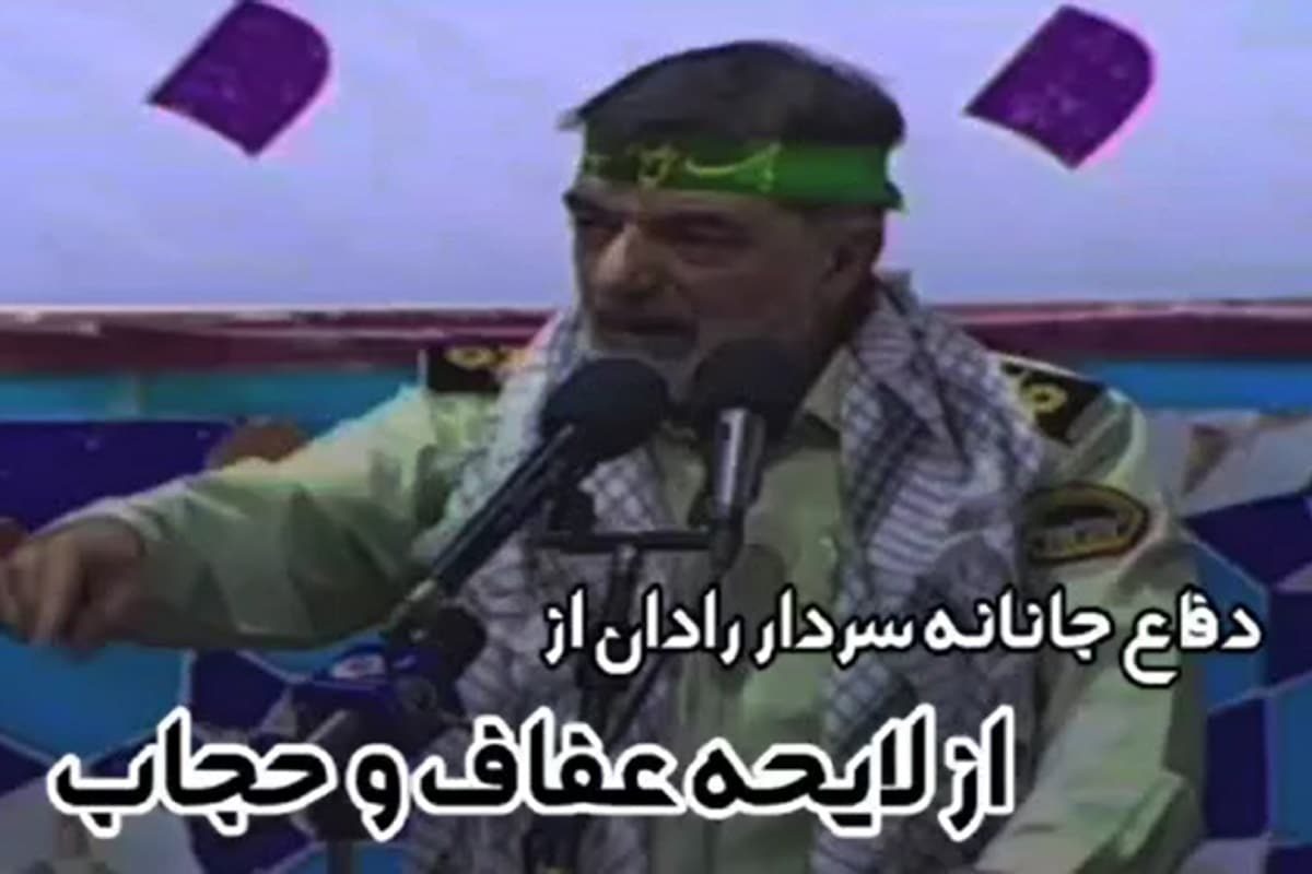 فیلم| دفاع جانانه سردار رادان از طرح عفاف و حجاب فیلم| دفاع جانانه سردار رادان از طرح عفاف و حجاب | دیلی فوتبال