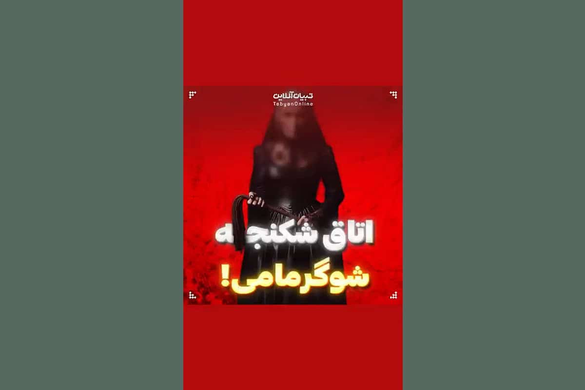 فیلم| اتاق شکنجه «شوگر مامی»! فیلم| اتاق شکنجه «شوگر مامی»! | دیلی فوتبال