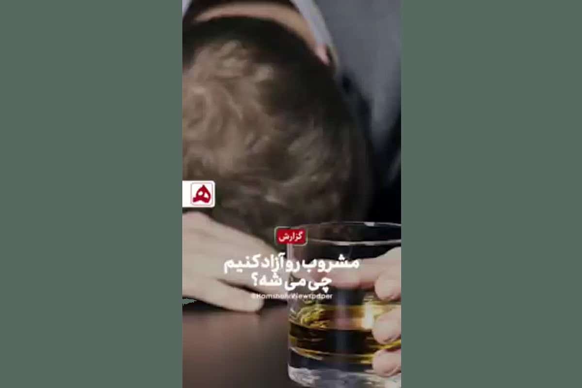 فیلم| مشروب رو آزاد کنیم چی میشه؟ فیلم| مشروب رو آزاد کنیم چی میشه؟ | دیلی فوتبال