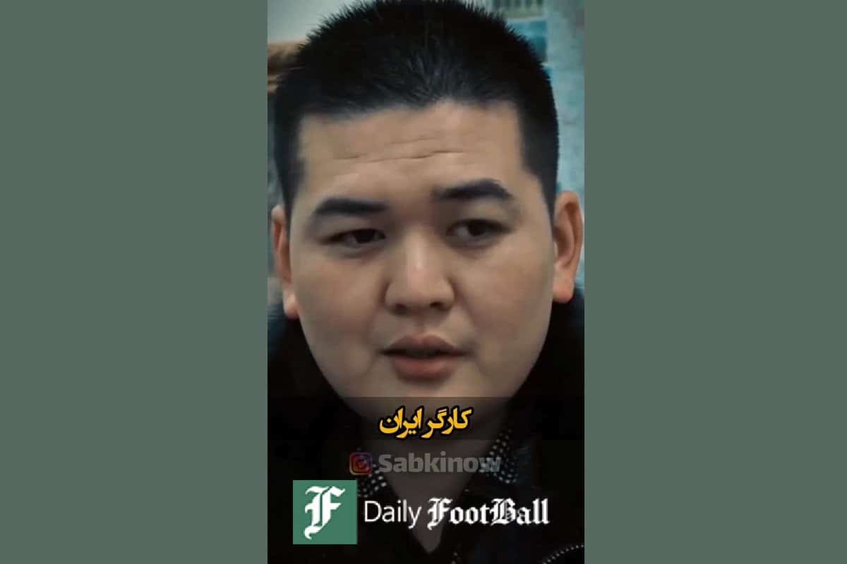 فیلم| تفاوت کارگری در ایران و چین از زبان چینی ها | دیلی فوتبال