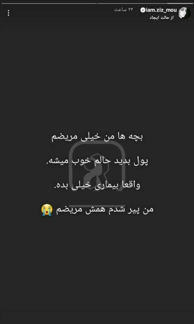 عکس| گدایی زینب موسوی (امپراطور کوزکو) از دنبال کنندگانش در اینستاگرام | دیلی فوتبال