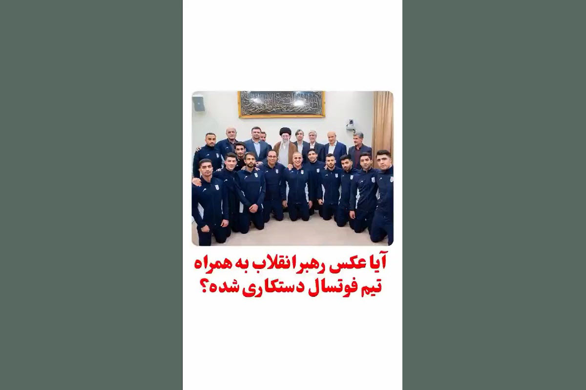 فیلم| عکس رهبر انقلاب با تیم ملی فوتسال دستکاری شده است؟ فیلم| عکس رهبر انقلاب با تیم ملی فوتسال دستکاری شده است؟ | دیلی فوتبال
