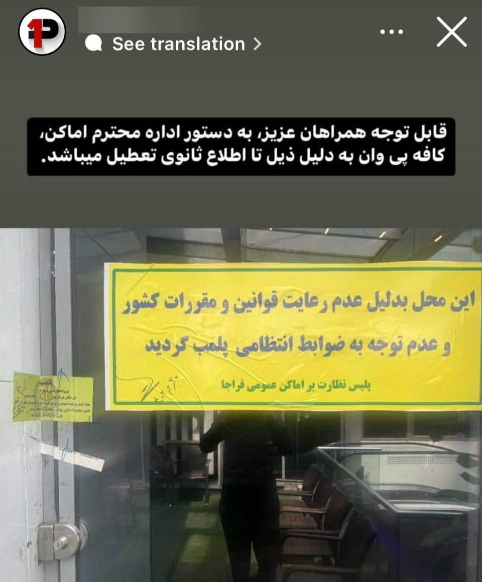 عکس| پلمب کافه علیرضا بیرانوند به علت کشف حجاب مشتریان | دیلی فوتبال