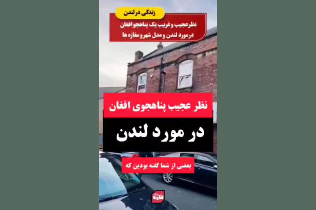 فیلم| نظر عجیب پناهجوی افغان درباره زندگی در لندن فیلم| نظر عجیب پناهجوی افغان درباره زندگی در لندن | دیلی فوتبال