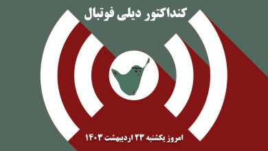 کنداکتور دیلی فوتبال؛ جدول برنامه پخش زنده بازی های فوتبال امروز یکشنبه 23 اردیبهشت 1403 | دیلی فوتبال