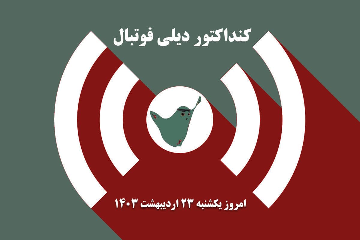 کنداکتور دیلی فوتبال؛ جدول برنامه پخش زنده بازی های فوتبال امروز یکشنبه 23 اردیبهشت 1403 کنداکتور دیلی فوتبال؛ جدول برنامه پخش زنده بازی های فوتبال امروز یکشنبه 23 اردیبهشت 1403 | دیلی فوتبال