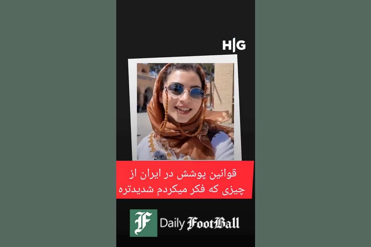 فیلم| بازتاب تذکر پلیس به بلاگر بی حجاب در رسانه های ترکیه | دیلی فوتبال