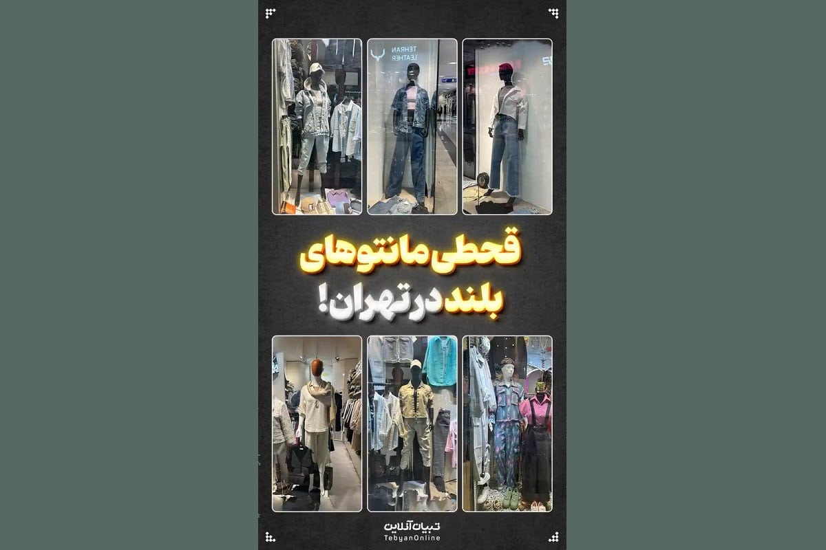 فیلم| قحطی مانتوهای بلند در تهران | دیلی فوتبال