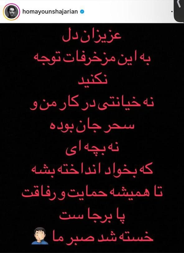 عکس| واکنش تند همایون شجریان به سقط جنین سحر دولتشاهی عکس| واکنش تند همایون شجریان به سقط جنین سحر دولتشاهی | دیلی فوتبال