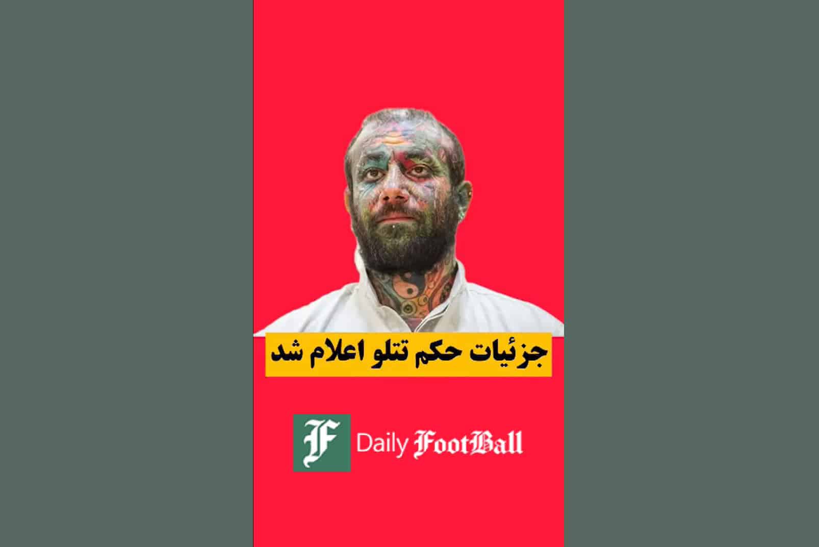 فیلم| جزئیات حکم امیر تتلو اعلام شد؛ توبه خواننده جنجالی تاثیری داشت؟ فیلم| جزئیات حکم امیر تتلو اعلام شد؛ توبه خواننده جنجالی تاثیری داشت؟ | دیلی فوتبال