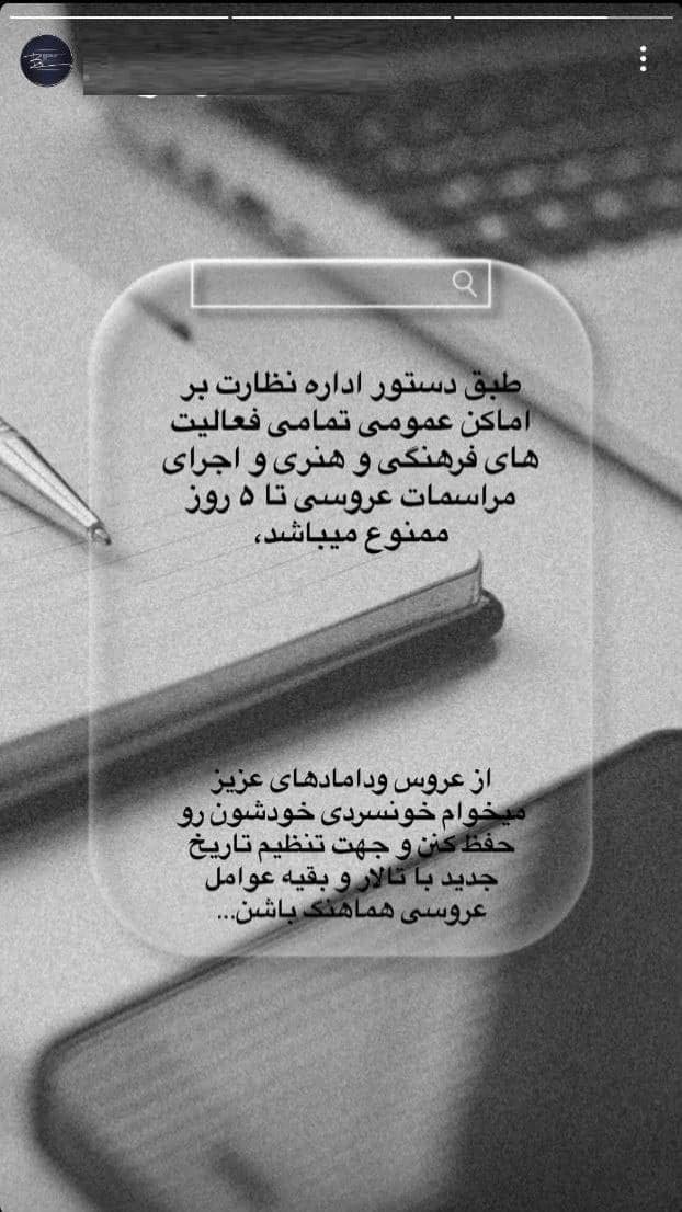 عکس| تعطیلی تالارهای عروسی در 5 روز عزای عمومی عکس| تعطیلی تالارهای عروسی در 5 روز عزای عمومی | دیلی فوتبال