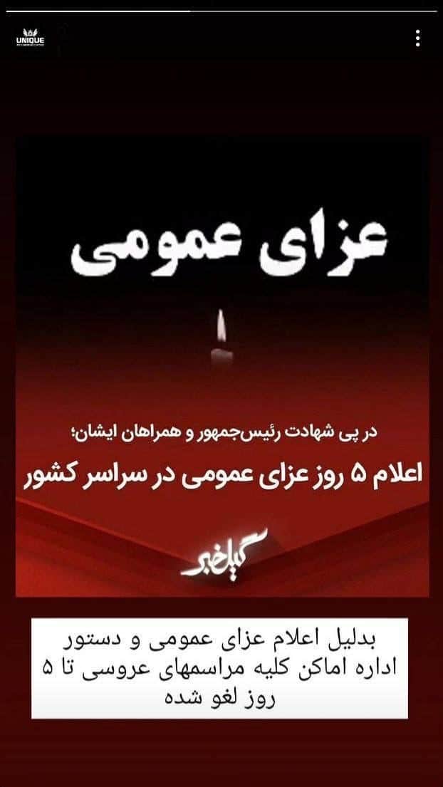 عکس| تعطیلی تالارهای عروسی در 5 روز عزای عمومی عکس| تعطیلی تالارهای عروسی در 5 روز عزای عمومی | دیلی فوتبال