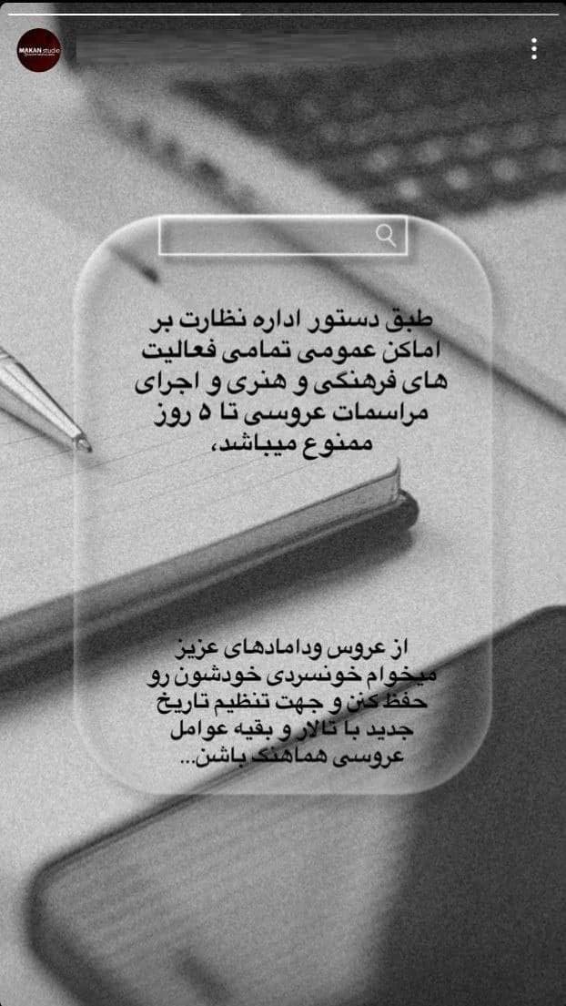 عکس| تعطیلی تالارهای عروسی در 5 روز عزای عمومی عکس| تعطیلی تالارهای عروسی در 5 روز عزای عمومی | دیلی فوتبال